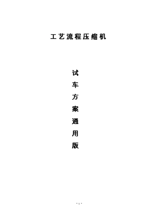 往复式压缩机试车方案.