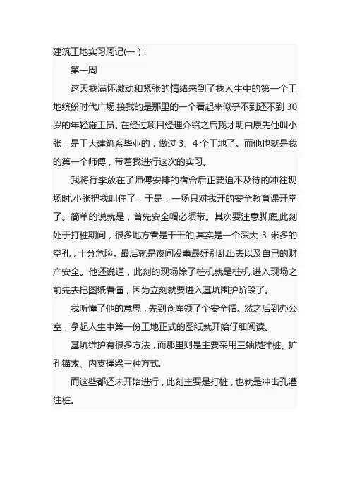 建筑工地实习周记40篇