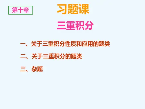 三重积分习题课