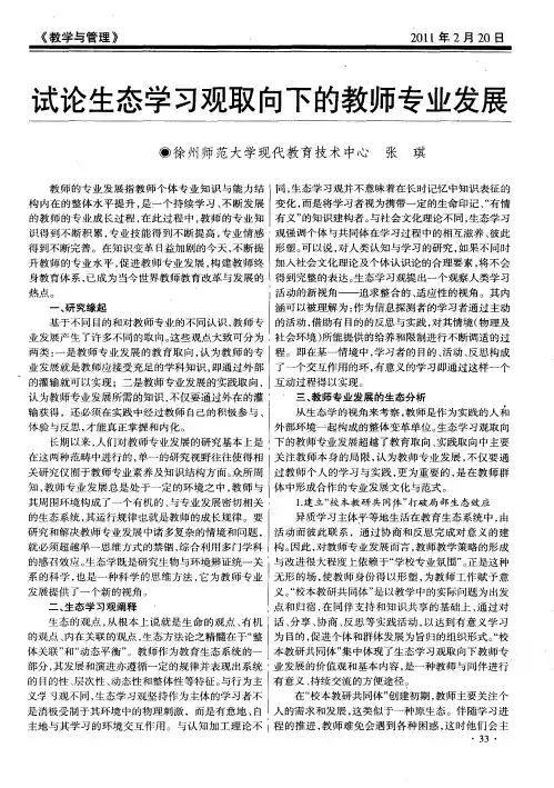 试论生态学习观取向下的教师专业发展