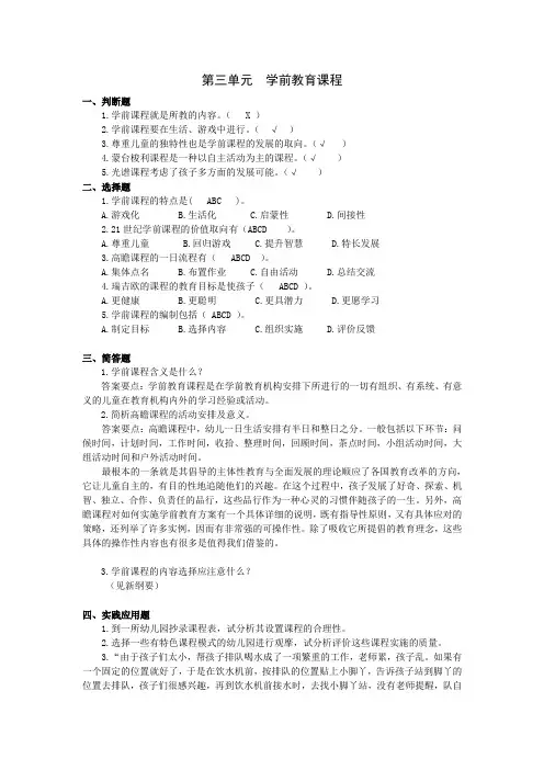 《学前教育概论》课后习题及答案03