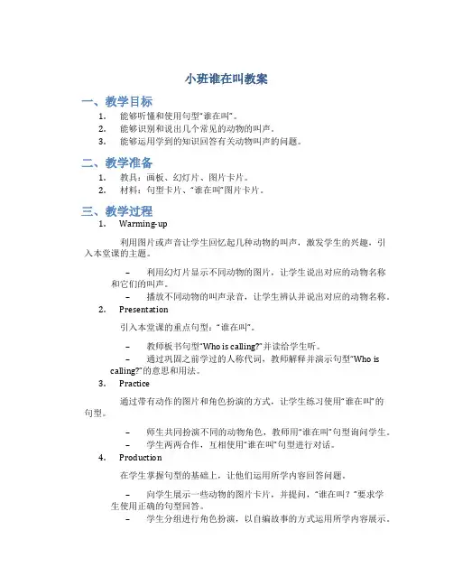 小班谁在叫教案