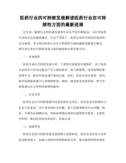 医药行业的可持续发展解读医药行业在可持续性方面的最新进展