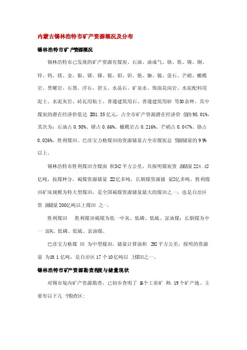 锡林浩特市矿产资源概况及分布