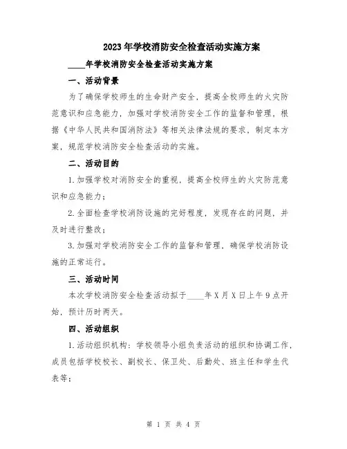2023年学校消防安全检查活动实施方案