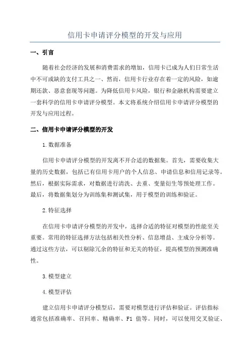 信用卡申请评分模型的开发与应用