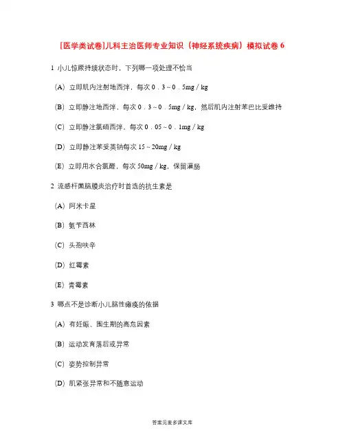 [医学类试卷]儿科主治医师专业知识(神经系统疾病)模拟试卷6.doc