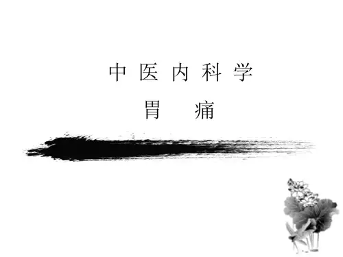胃痛中医内科学