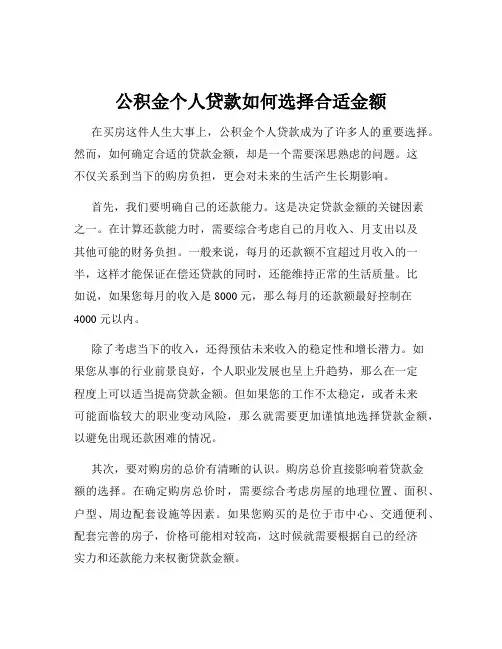公积金个人贷款如何选择合适金额