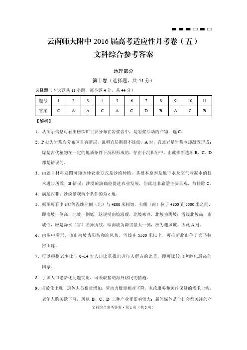 云南师大附中2016届高考适应性月考卷(五)地理-答案