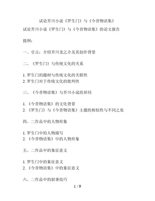 试论芥川小说《罗生门》与《今昔物语集》