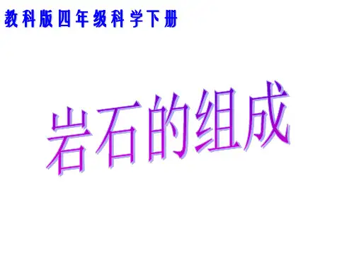 教科版四年级下册科学4.3 岩石的组成课件