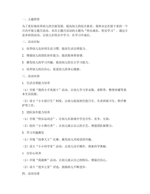幼儿园班级主题月工作计划