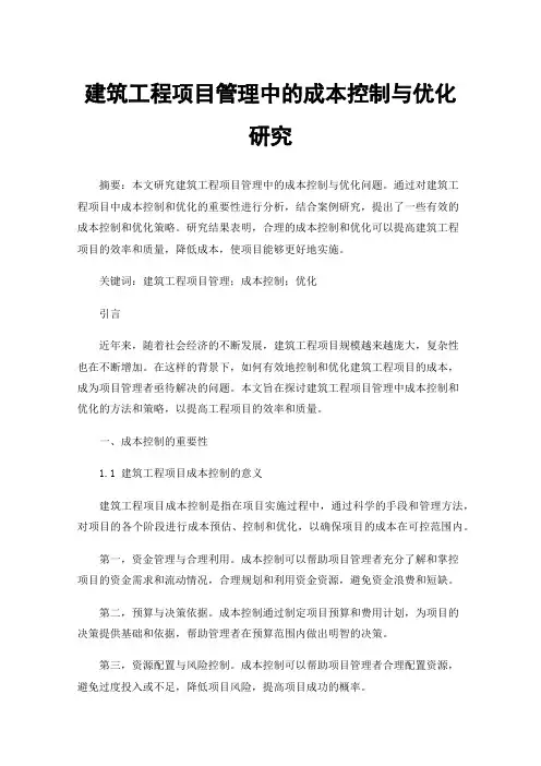 建筑工程项目管理中的成本控制与优化研究