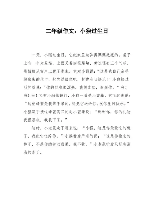 二年级作文：小猴过生日_4