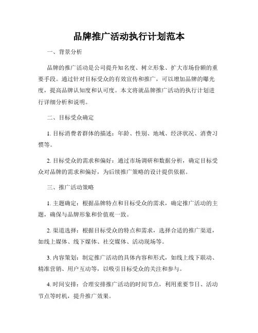 品牌推广活动执行计划范本