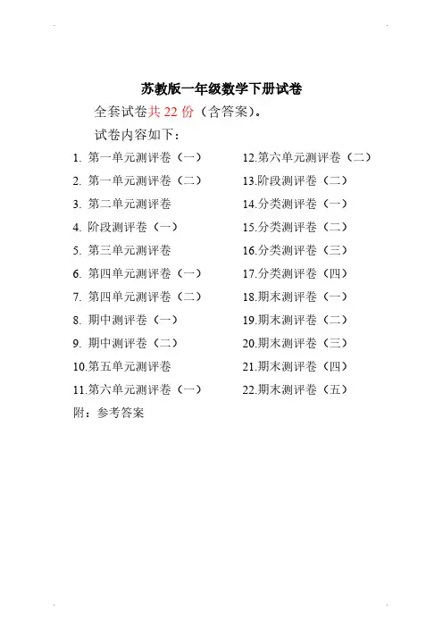 最新苏教版一年级数学下册试卷1全程测评卷(全套附答案)