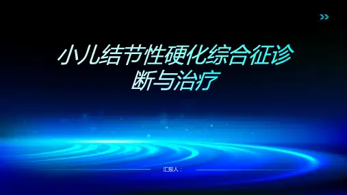 小儿结节性硬化综合征诊断与治疗PPT