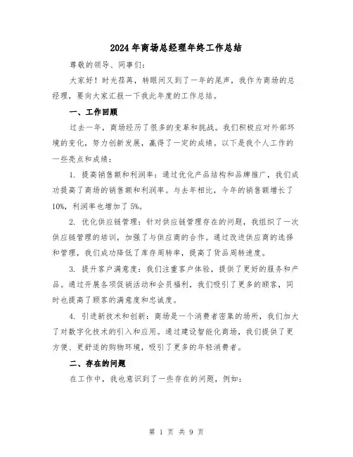 2024年商场总经理年终工作总结(二篇)