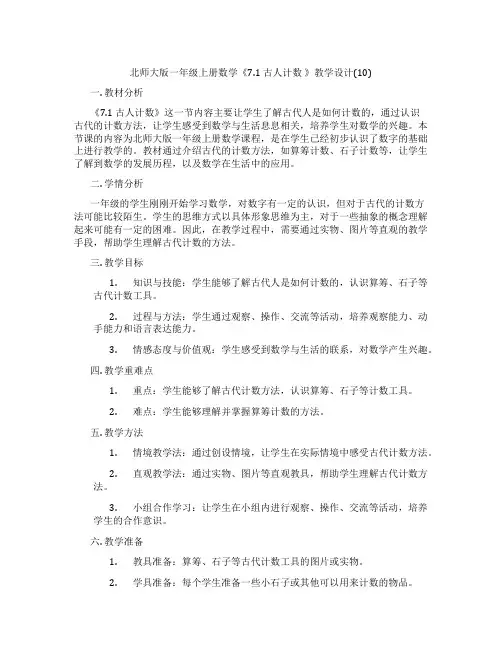 北师大版一年级上册数学《7.1 古人计数 》教学设计(10)