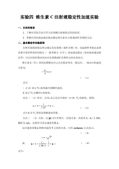 实验四维生素C注射液稳定性加速实验