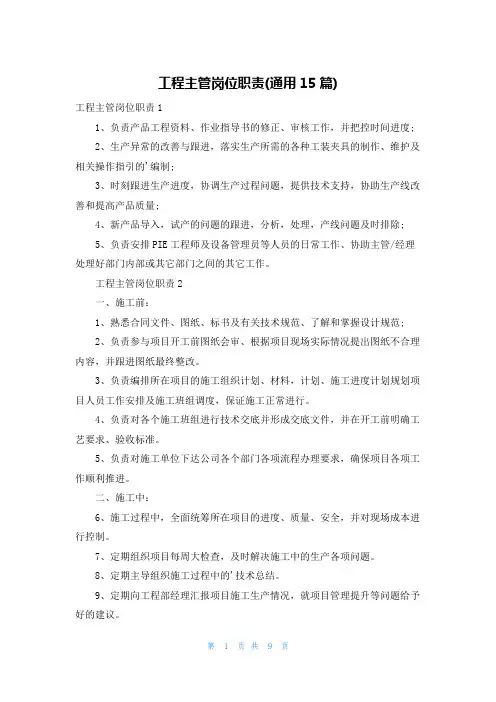工程主管岗位职责(通用15篇)