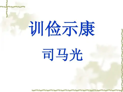 训俭示康