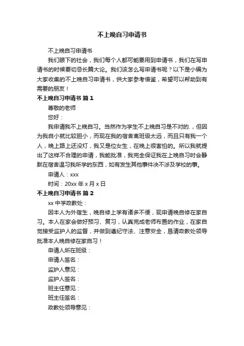 不上晚自习申请书