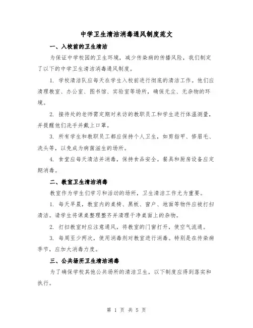 中学卫生清洁消毒通风制度范文（二篇）