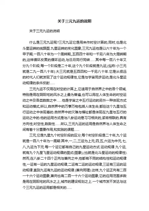 关于三元九运的说明