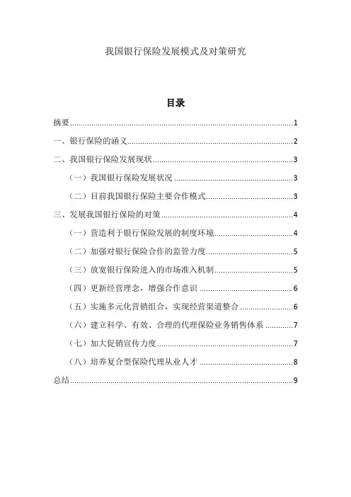 我国银行保险发展模式及对策研究