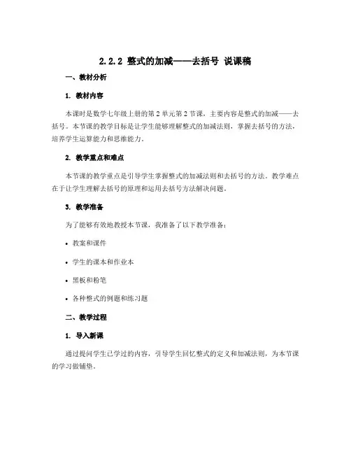 2.2.2 整式的加减——去括号 说课稿  2022—2023学年人教版数学七年级上册