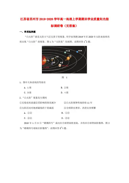 江苏省苏州市2019_2020学年高一地理上学期期末学业质量阳光指标调研卷()
