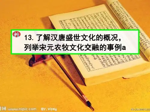 考点13 了解汉唐盛世文化的概况 列举宋元农牧文化 课件