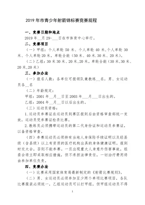 2019年市青少年射箭锦标赛竞赛规程【模板】