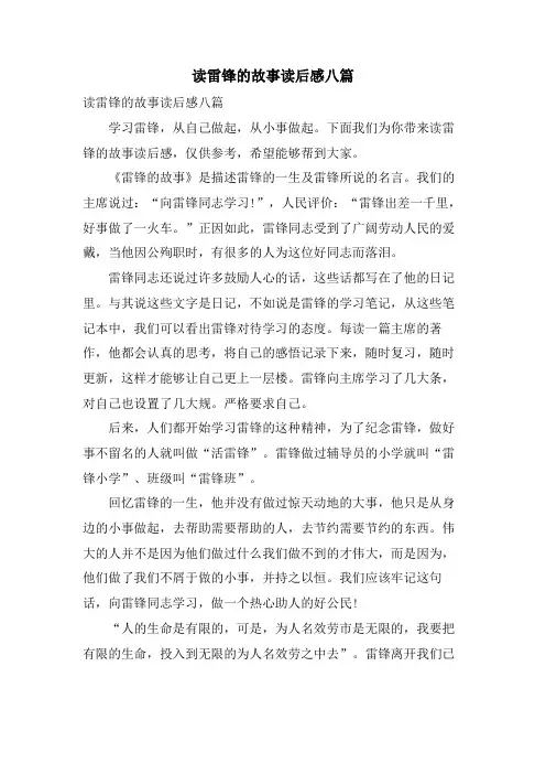读雷锋的故事读后感八篇