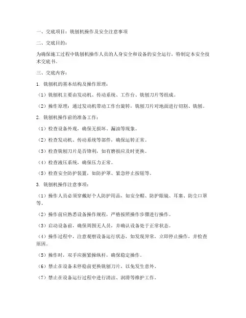 铣刨机安全技术交底书模板