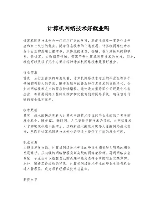 计算机网络技术好就业吗