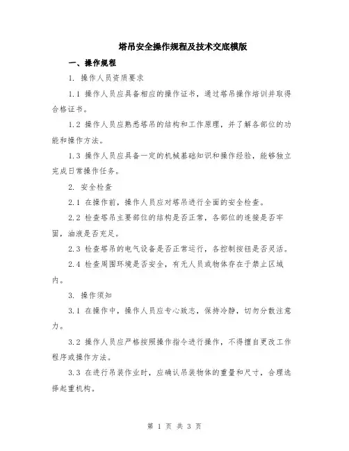 塔吊安全操作规程及技术交底模版