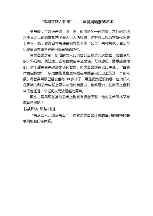 “挥将寸铁刀如笔”——赏吴昌硕篆刻艺术