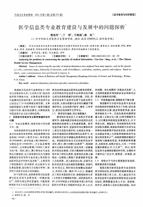医学信息类专业教育建设与发展中的问题探析
