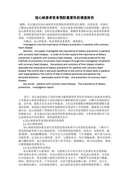 冠心病患者饮食预防重要性的调查报告