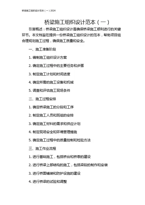 桥梁施工组织设计范本(一)2024