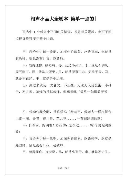 相声小品大全剧本 简单一点的-