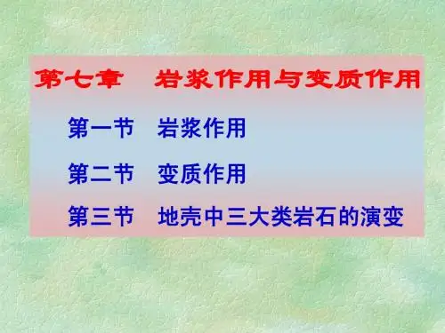 地球科学概论第七章1 岩浆作用