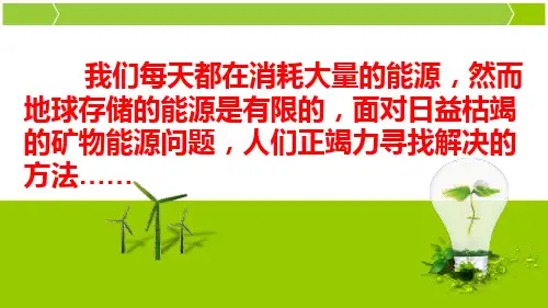 五年级综合实践探秘新能源
