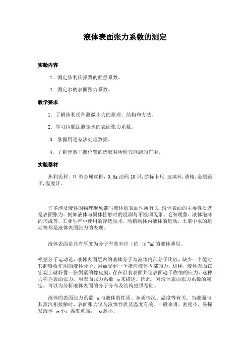 液体表面张力系数的测定