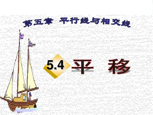 人教版七年级数学下册第五章《平移》优课件1