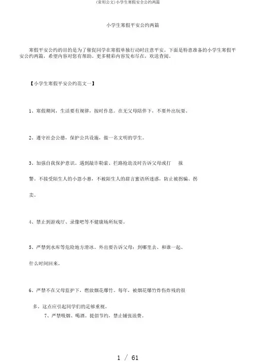 (常用公文)小学生寒假安全公约两篇