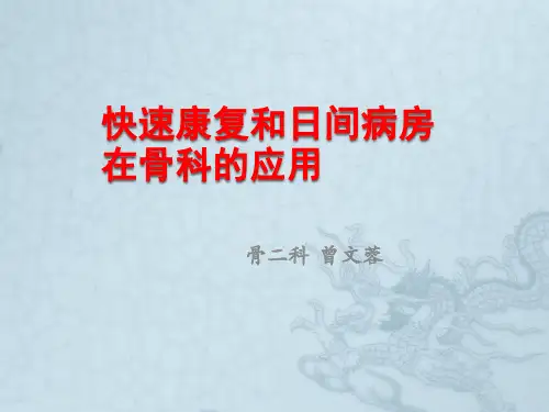 骨科快速康复理念及应用 (1)